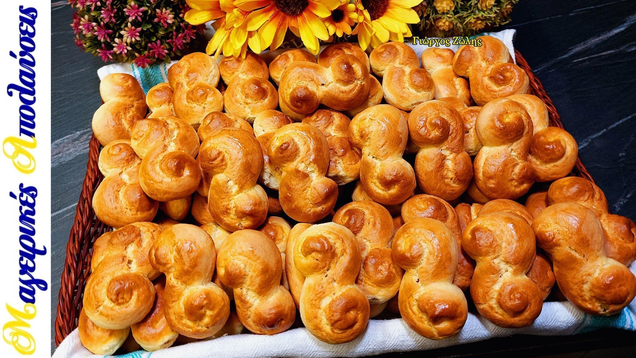 Τα Πασχαλινά κουλουράκια του Γιώργου Ζώλη