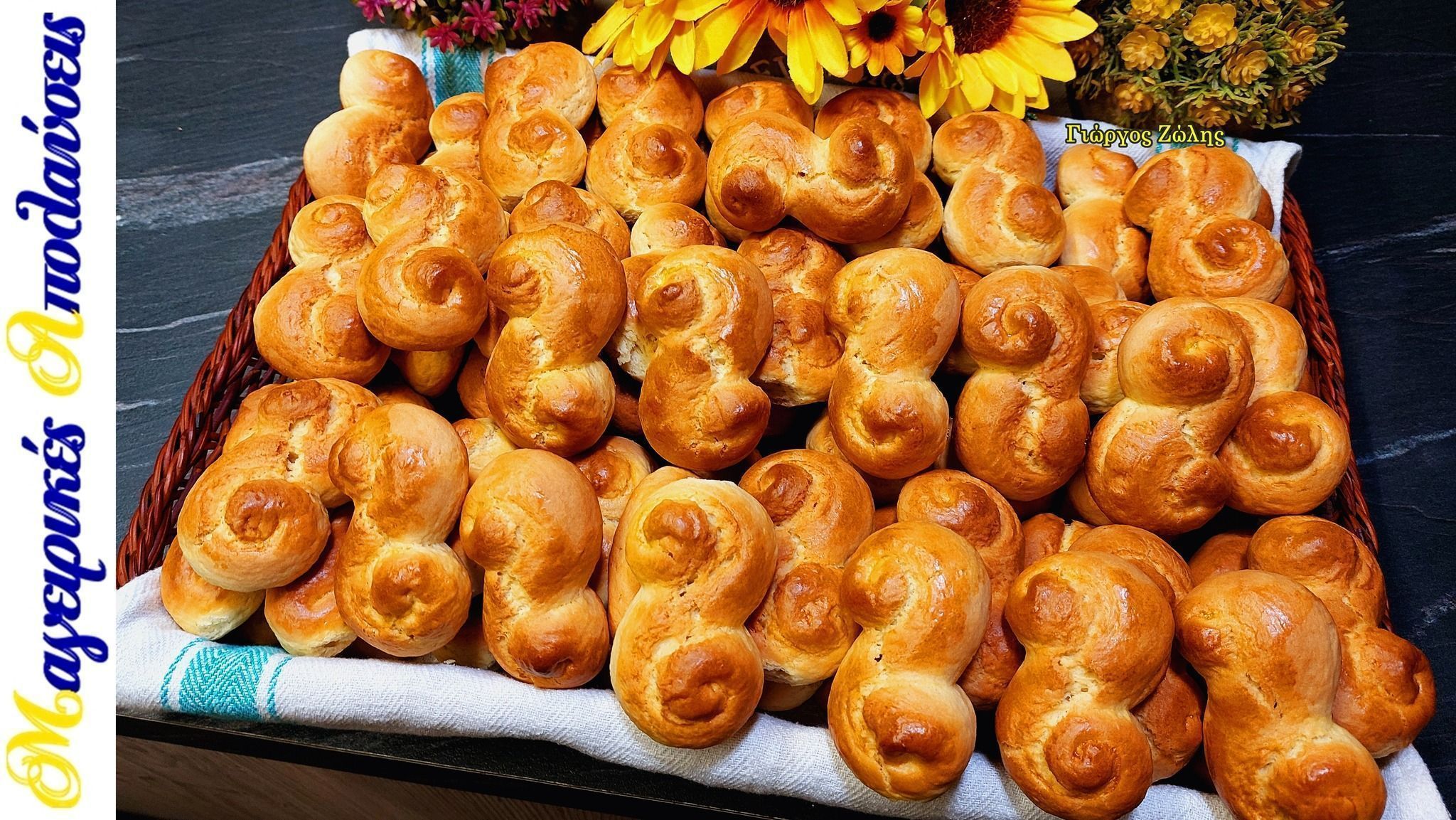 Τα Πασχαλινά κουλουράκια του Γιώργου Ζώλη