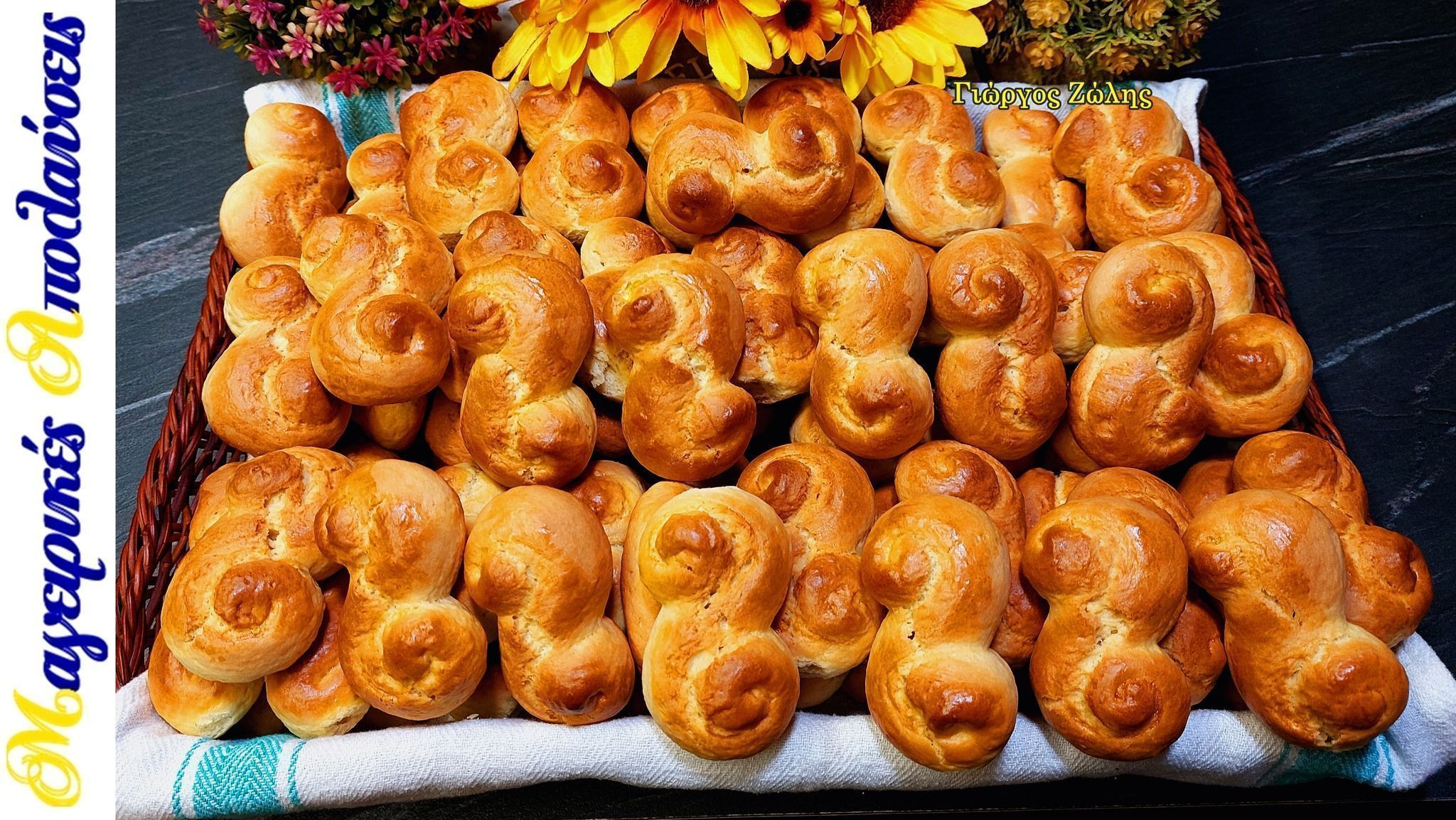 Τα Πασχαλινά κουλουράκια του Γιώργου Ζώλη