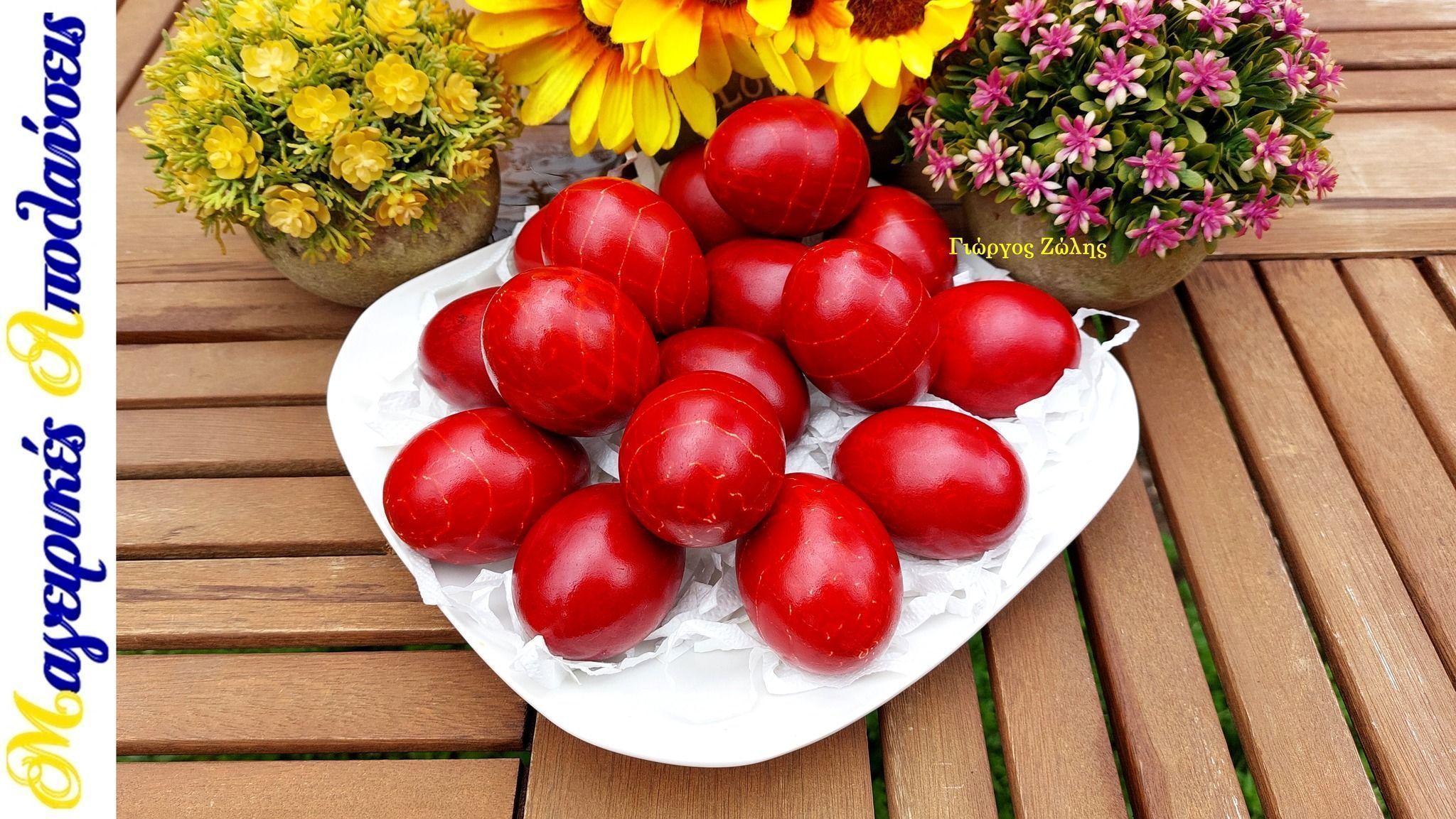 Κόκκινα Πασχαλινά Κρακελέ με ριζάρι από τον Γιώργο Ζώλη