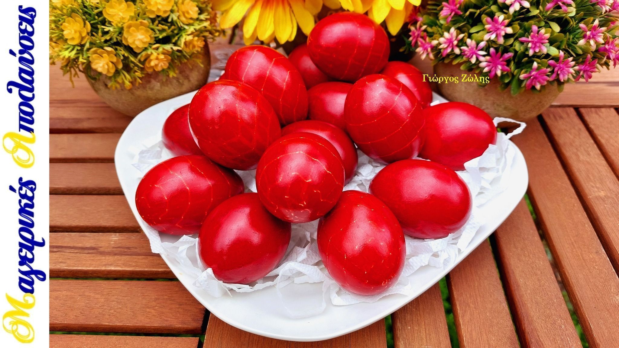 Κόκκινα Πασχαλινά Κρακελέ με ριζάρι από τον Γιώργο Ζώλη