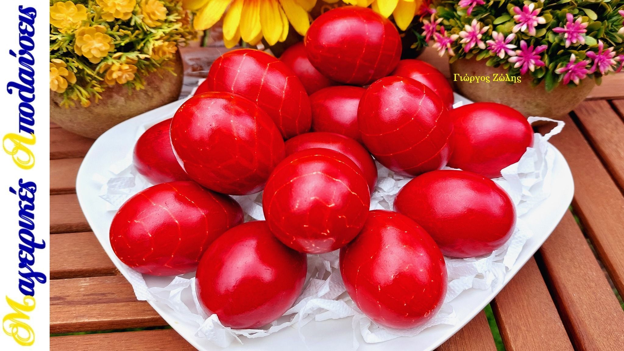 Κόκκινα Πασχαλινά Κρακελέ με ριζάρι από τον Γιώργο Ζώλη