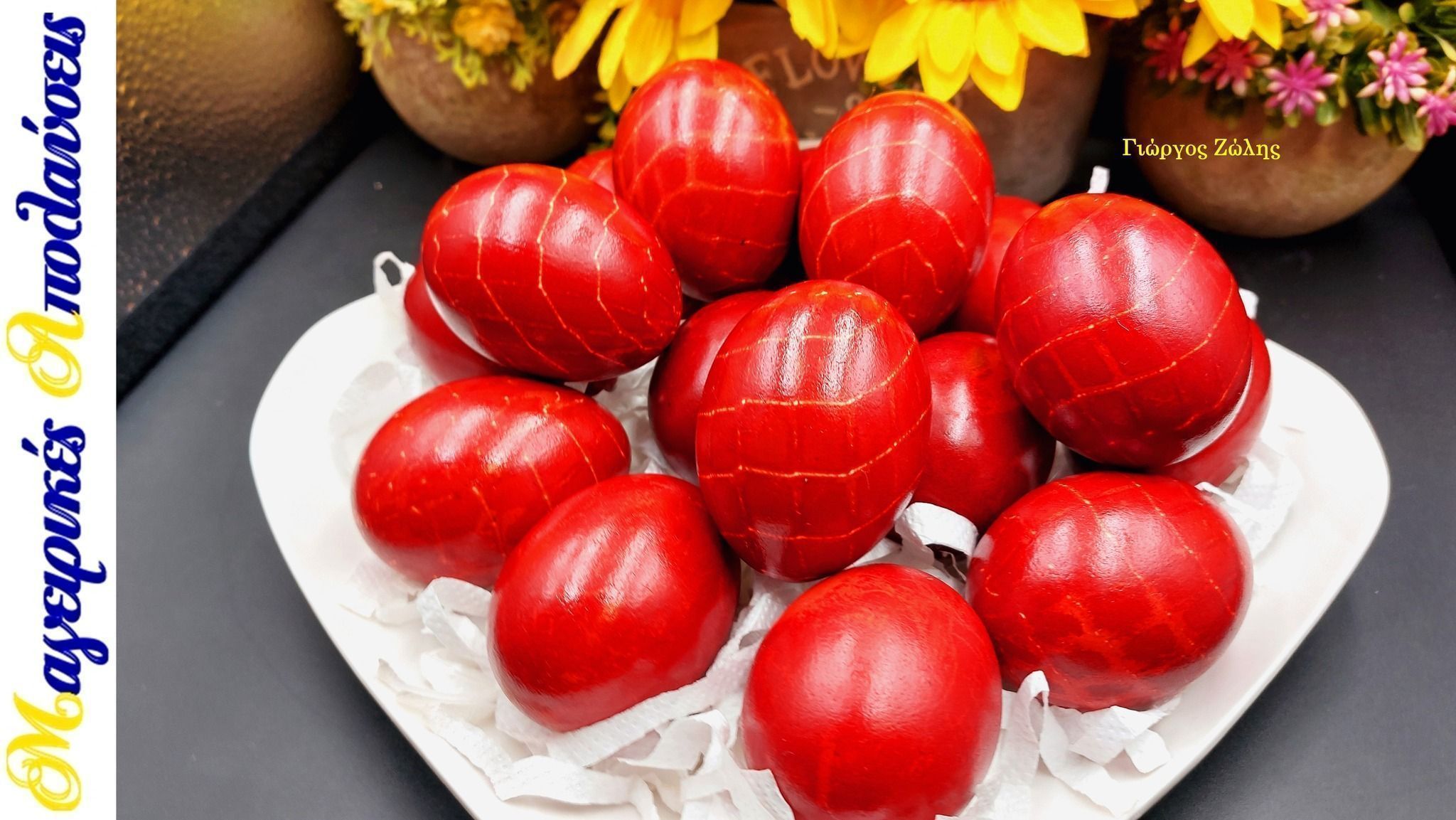 Κόκκινα Πασχαλινά Κρακελέ με ριζάρι από τον Γιώργο Ζώλη