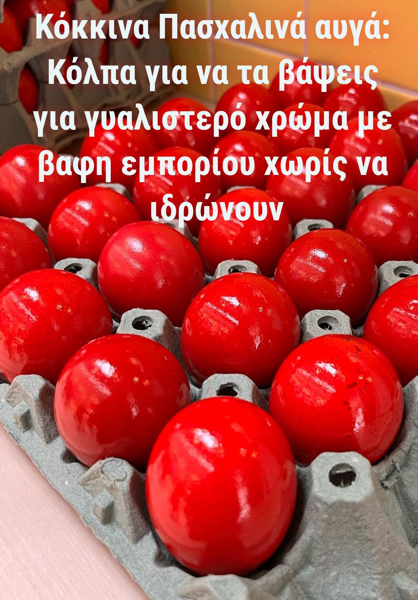 Κόκκινα αυγά: Κόλπα για τα πιο γυαλιστερά Πασχαλινά αυγά με βαφή του εμπορίου