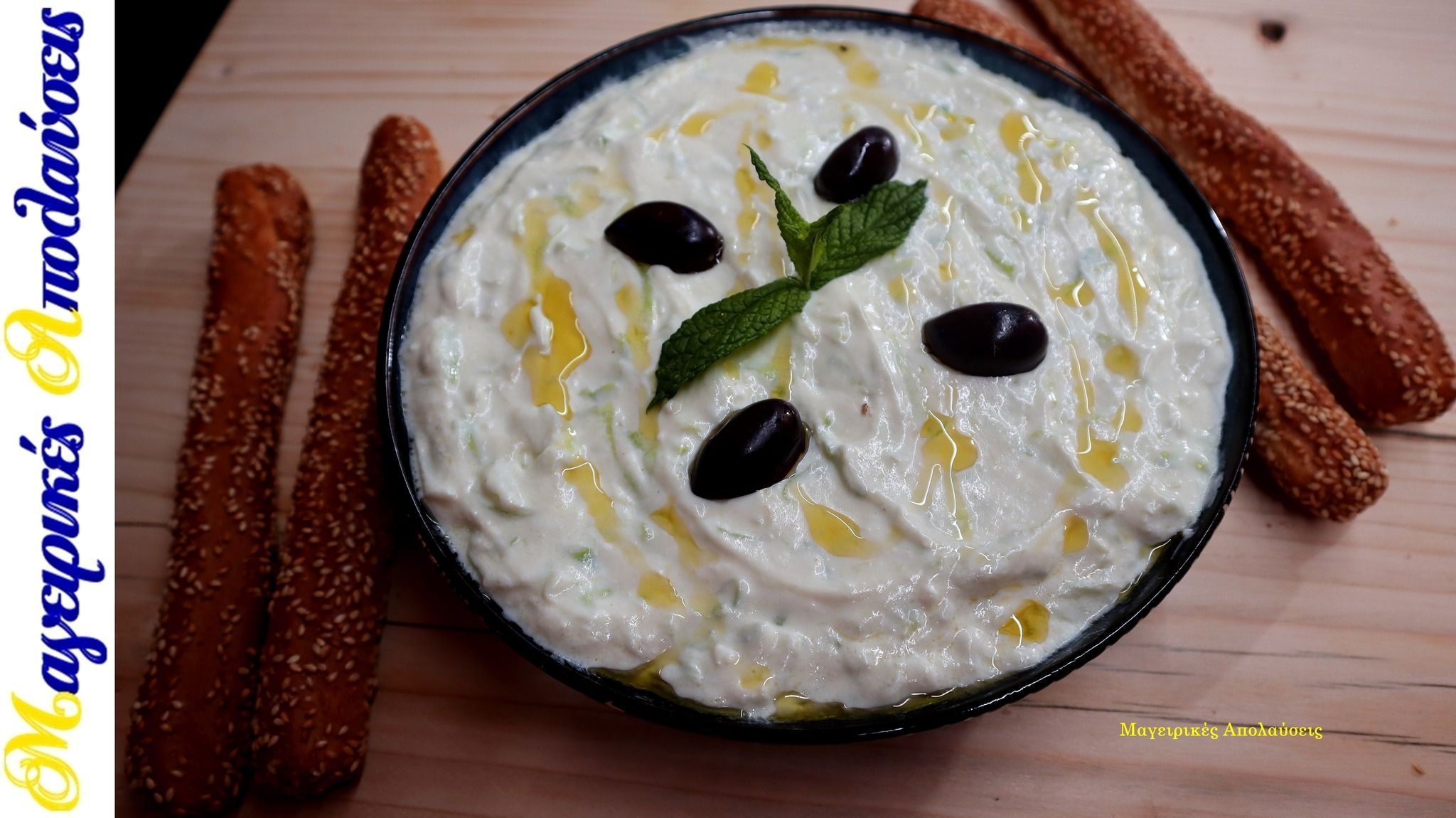 Σπιτικό παραδοσιακό τζατζίκι για το Πασχαλινό τραπέζι