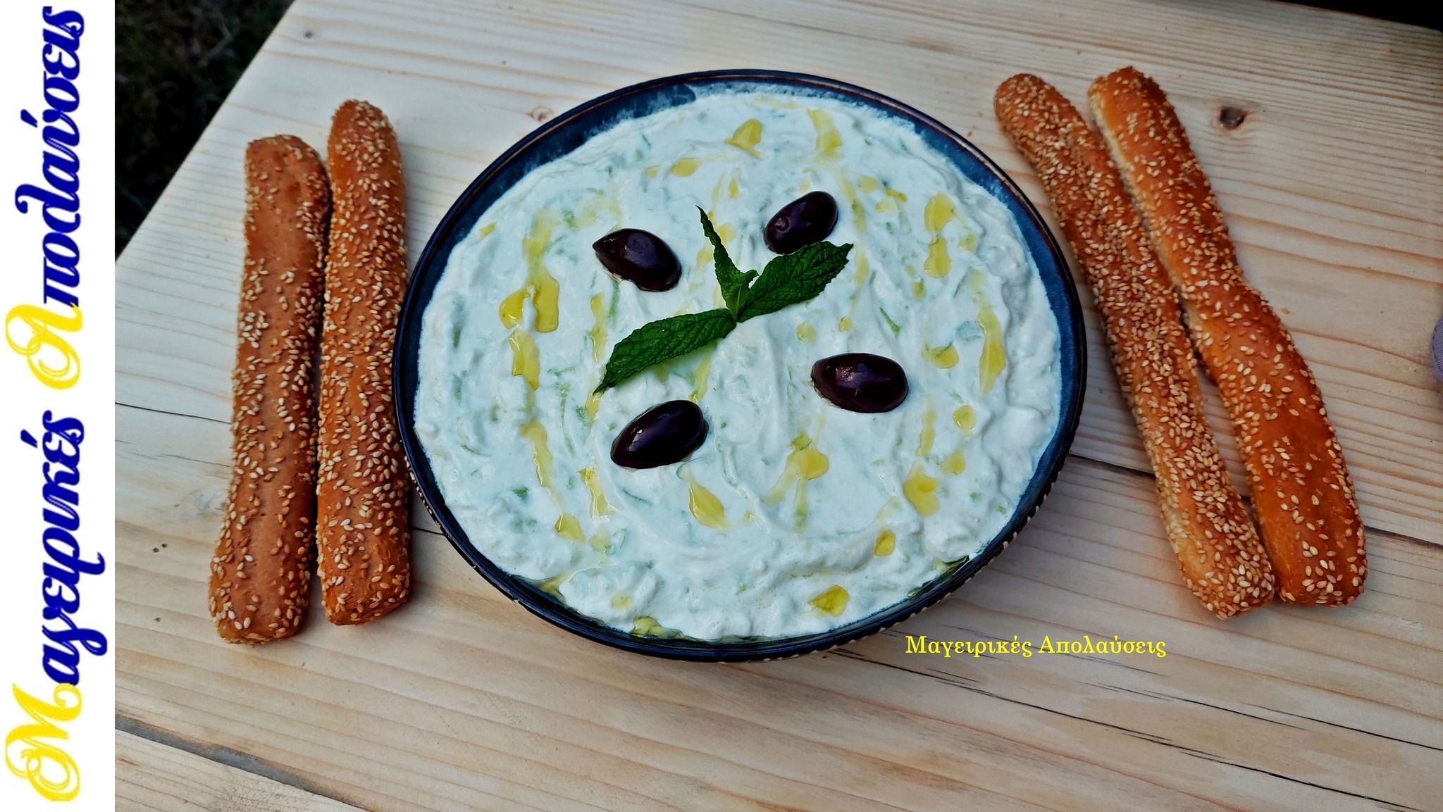 Σπιτικό παραδοσιακό τζατζίκι για το Πασχαλινό τραπέζι