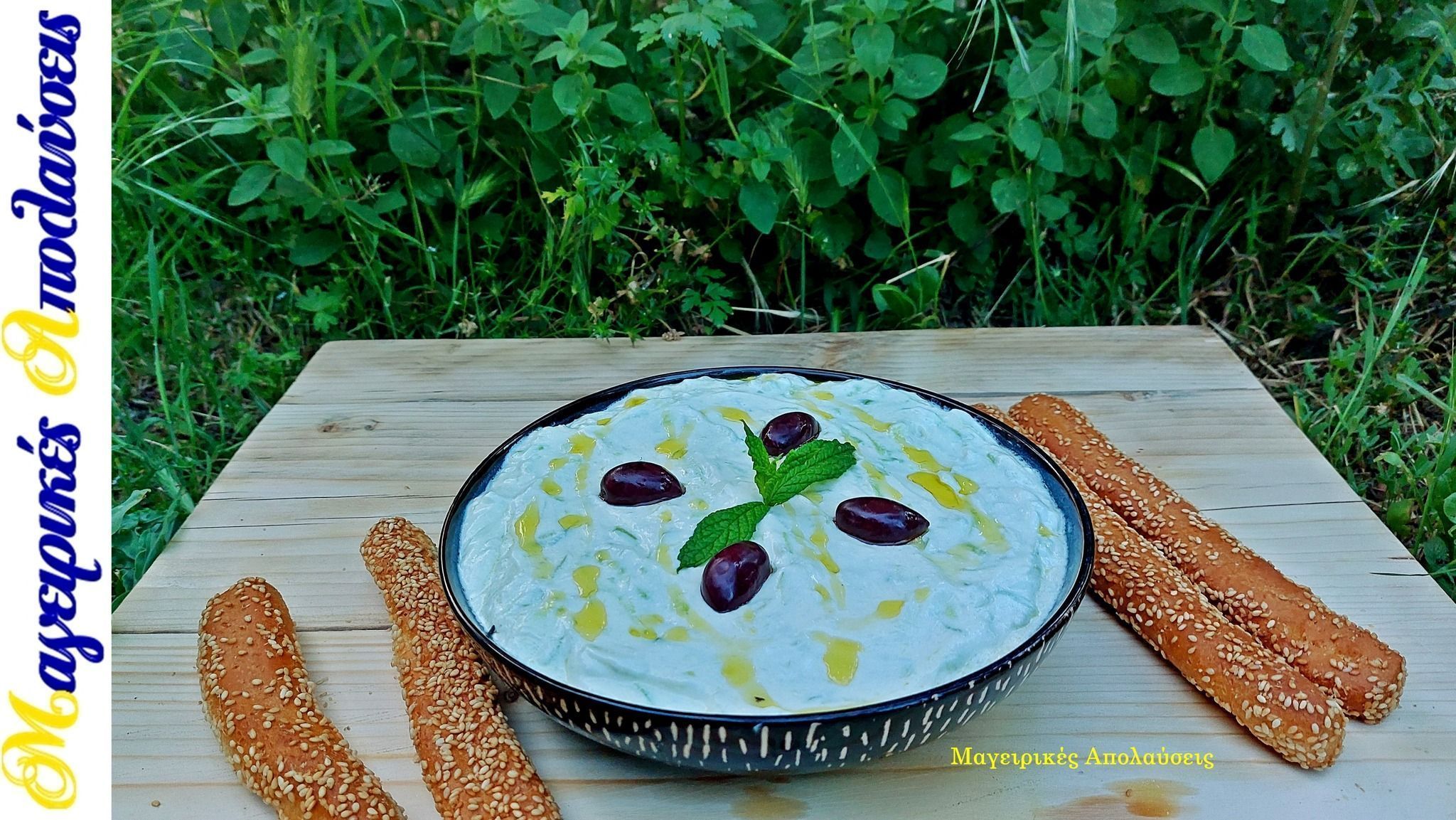 Σπιτικό παραδοσιακό τζατζίκι για το Πασχαλινό τραπέζι