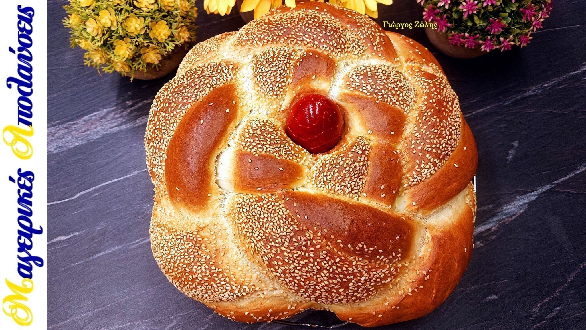 Πασχαλινό Λαμπρόψωμο – Λαμπροκουλούρα του Γιώργου Ζώλη