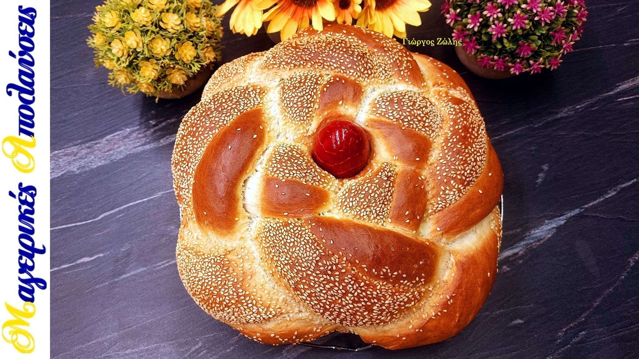 Πασχαλινό Λαμπρόψωμο – Λαμπροκουλούρα του Γιώργου Ζώλη