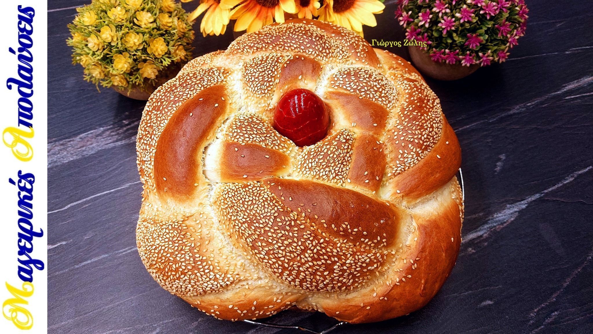 Πασχαλινό Λαμπρόψωμο – Λαμπροκουλούρα του Γιώργου Ζώλη