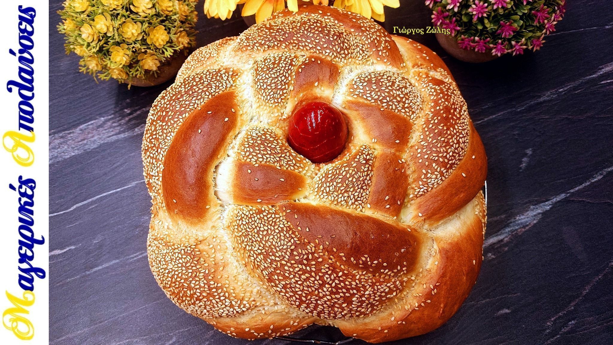 Πασχαλινό Λαμπρόψωμο – Λαμπροκουλούρα του Γιώργου Ζώλη