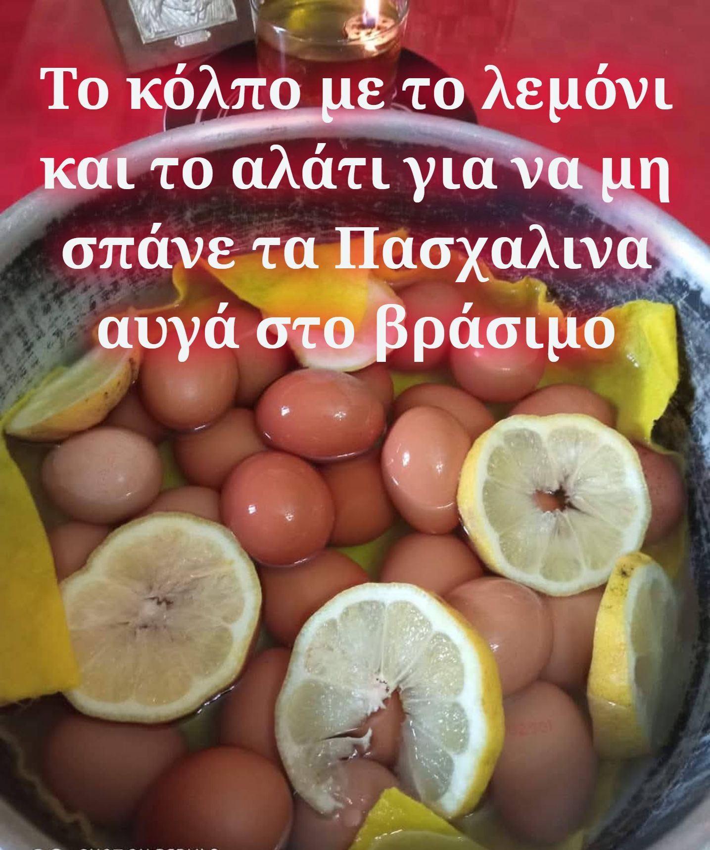 Το κόλπο με το λεμόνι και το χοντρό αλάτι για να μην σπάνε τα Πασχαλινά αυγά στο βάψιμο