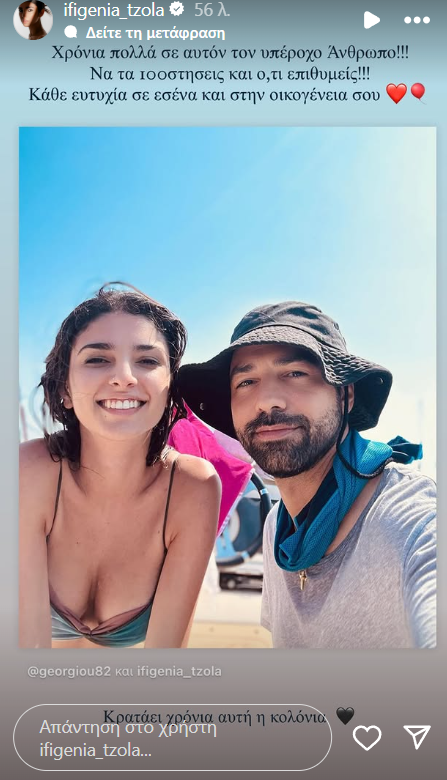 Ο Ανδρέας Γεωργίου έχει γενέθλια και η Ιφιγένεια Τζόλα του εύχεται στο Instagram με την πιο γλυκιά φωτογραφία