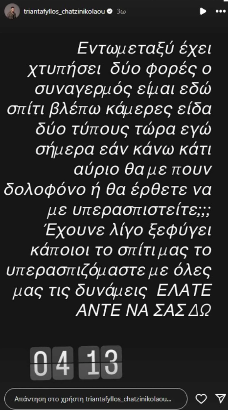 Άγνωστοι προσπάθησαν να μπουν στο σπίτι του Τριαντάφυλλου – Αν κάνω κάτι θα με πουν δολοφόνο;