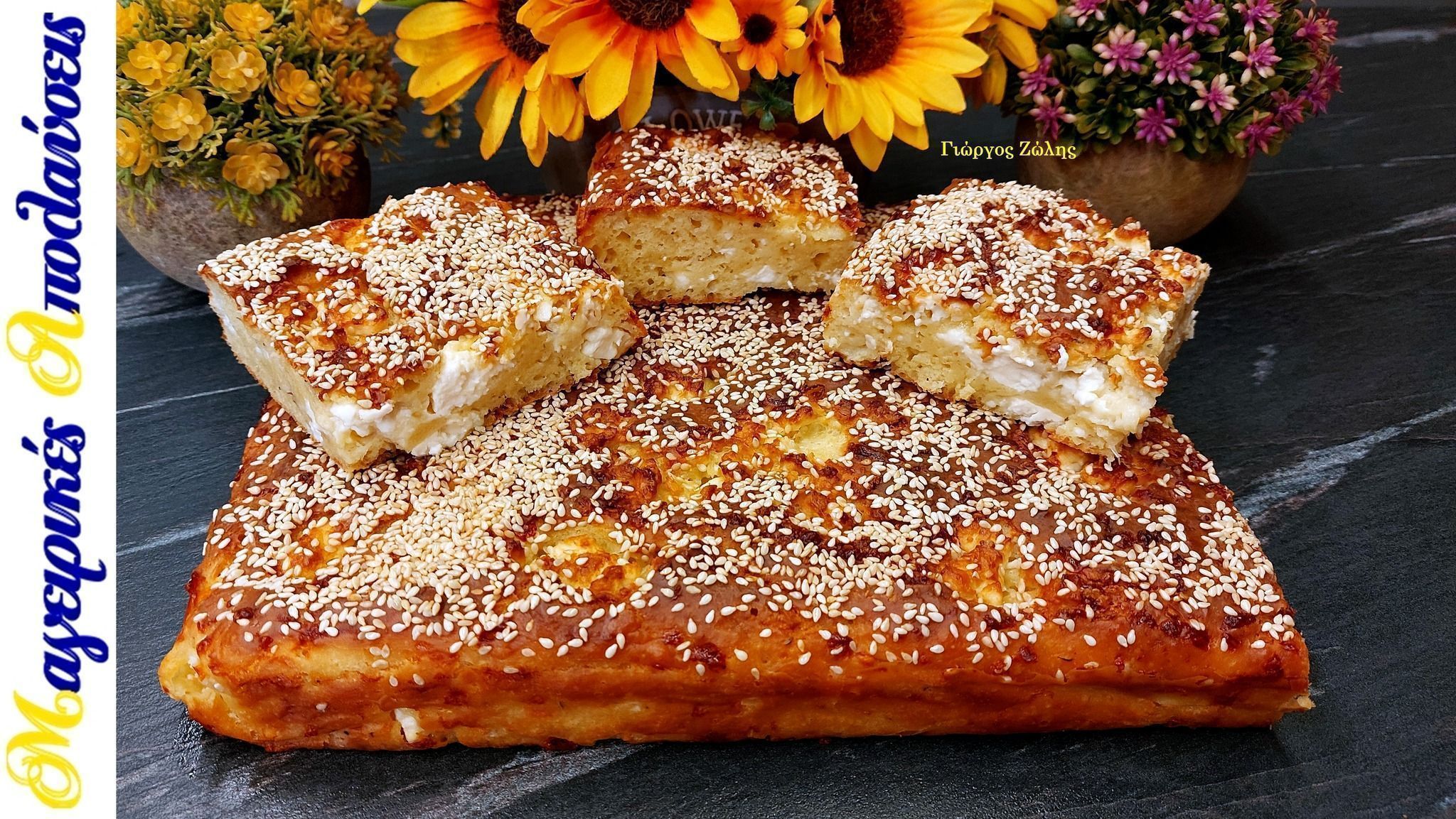 Φουσκωτή τυρόπιτα χωρίς φύλλο για το ταπεράκι του σχολείου