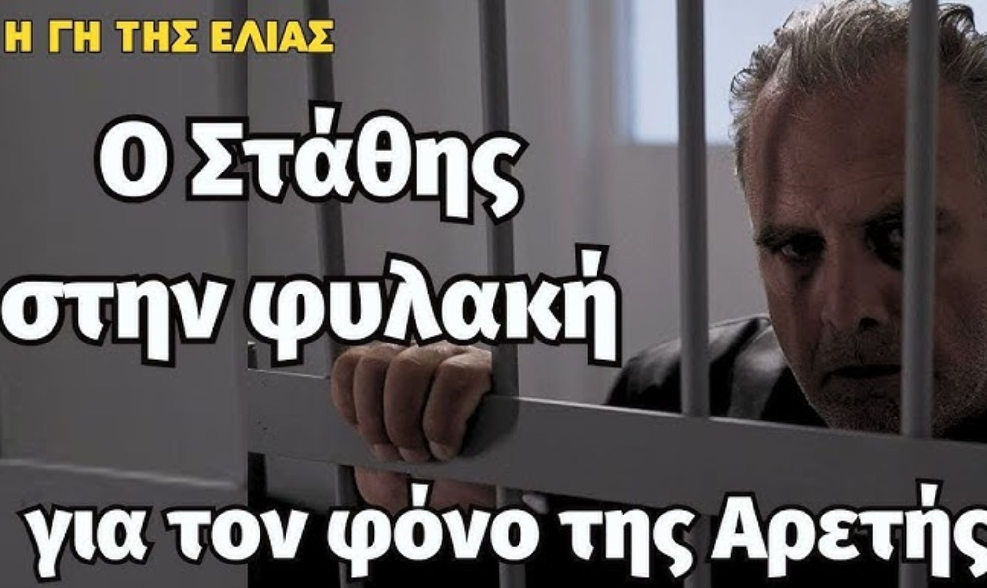 Η Γη της Ελιάς: Ο Στάθης προσπαθεί να εγκλιματιστεί στη φυλακή αλλά καταρρέει