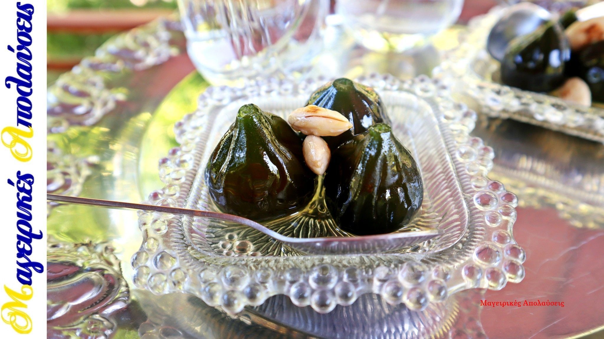 Γλυκό του κουταλιού αγριόσυκο από τον Γιώργο Ζώλη