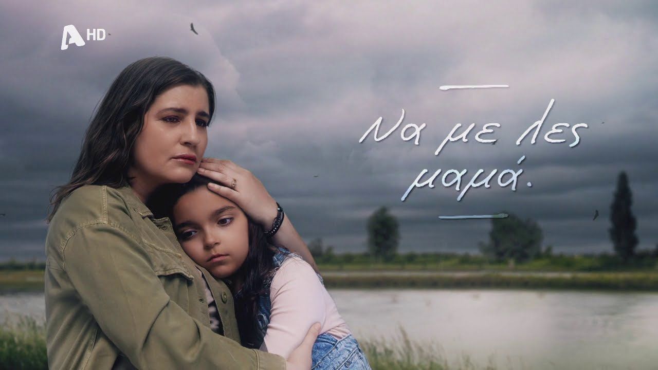 Να με λες μαμά. Το συγκλονιστικό TRAILER της νέας κοινωνικής δραματικής σειράς του Alpha