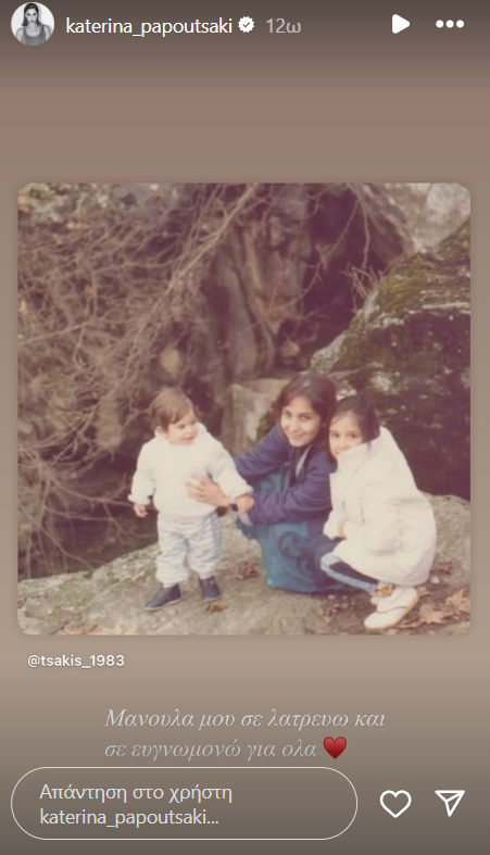 Η Κατερίνα Παπουτσάκη ανέβασε φωτογραφία από τα παιδικά της χρόνια με τη μητέρα της και είναι φτυστές