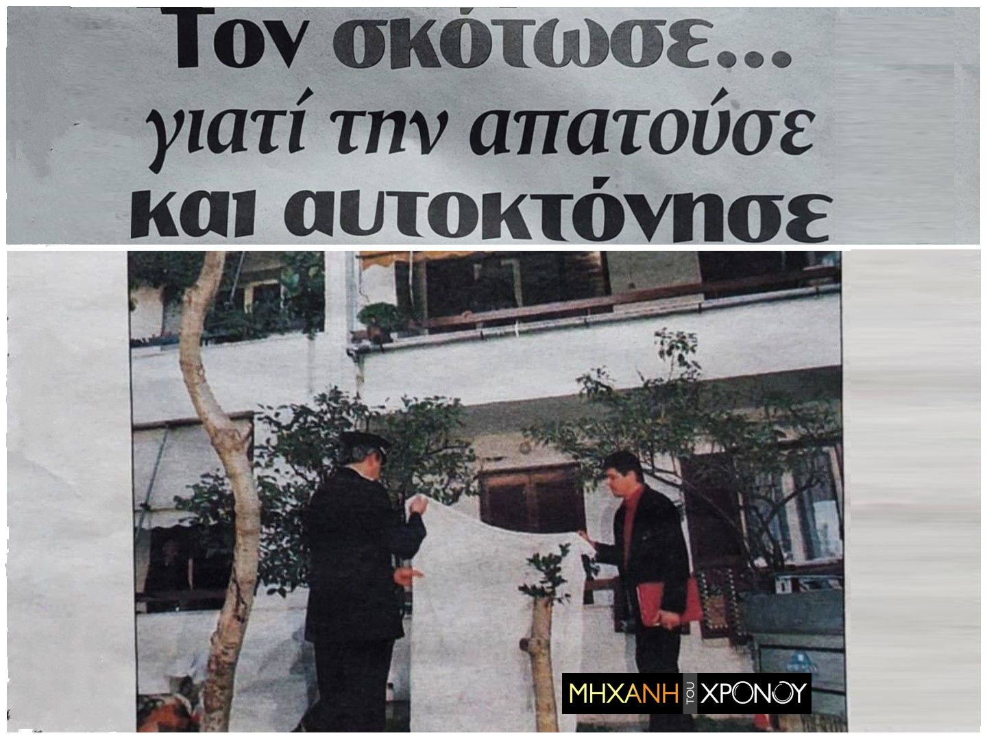 Σκότωσε τον άντρα της επειδή είχε άλλη και αυτοκτόνησε – Η οικογενειακή τραγωδία 27 χρόνια πριν που σόκαρε το πανελλήνιο