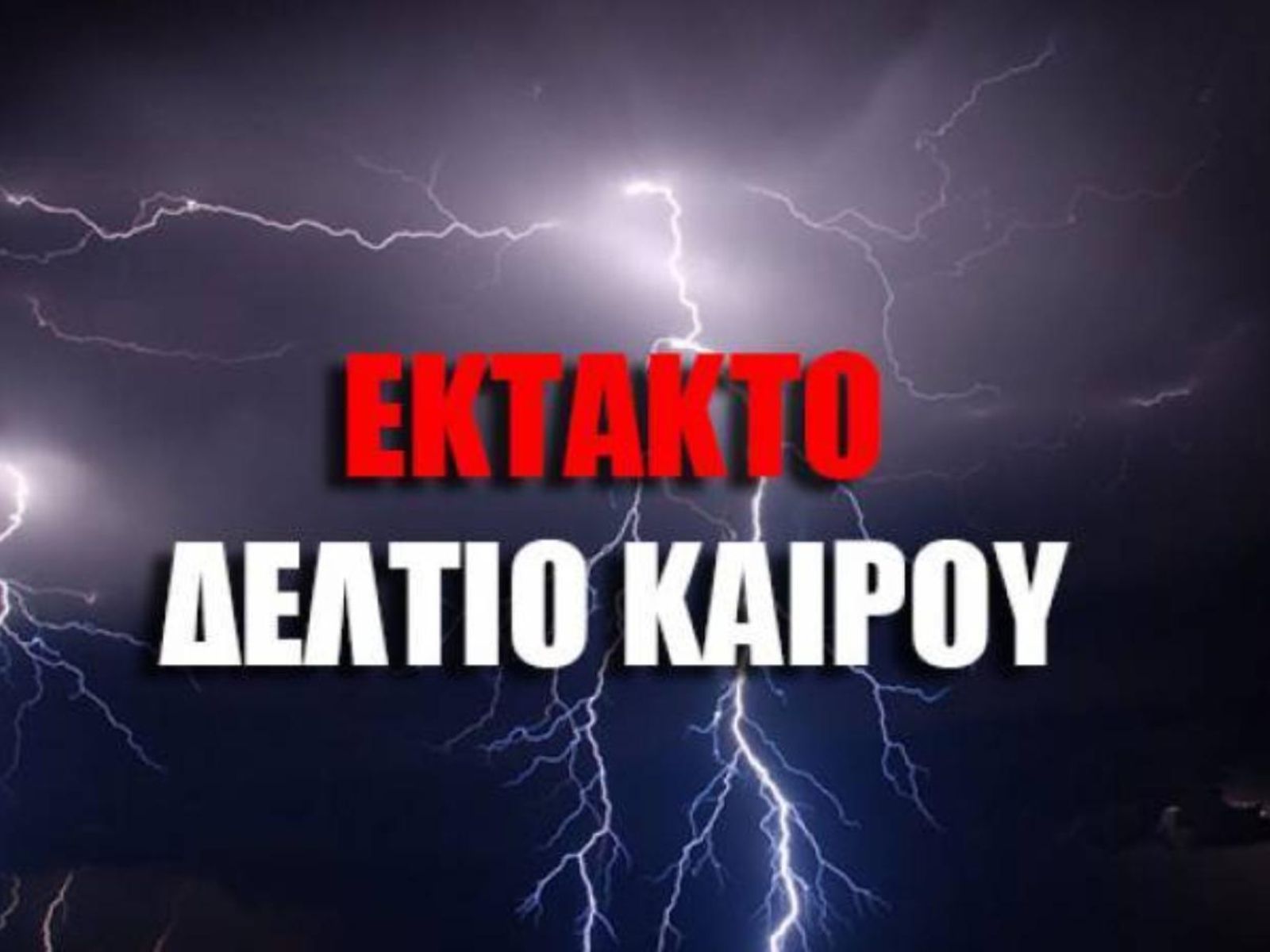 Έκτακτο δελτίο ΕΜΥ: Έρχεται η κοκαιρία INES- Ισχυρές βροχές και καταιγίδες- Ποιες περιοχές κινδυνεύουν