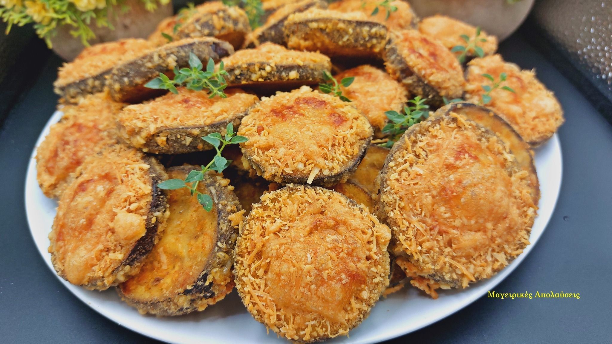 Τραγανές μελιτζάνες στο φούρνο με παρμεζάνα