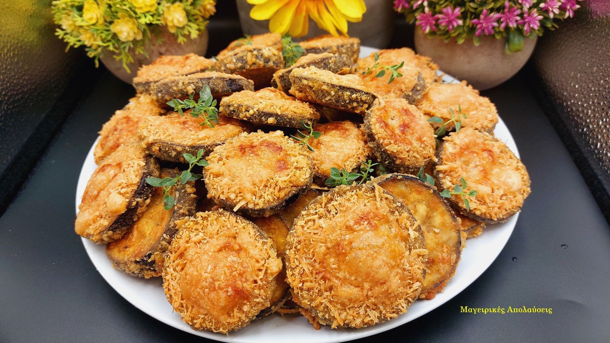 Τραγανές μελιτζάνες στο φούρνο με παρμεζάνα