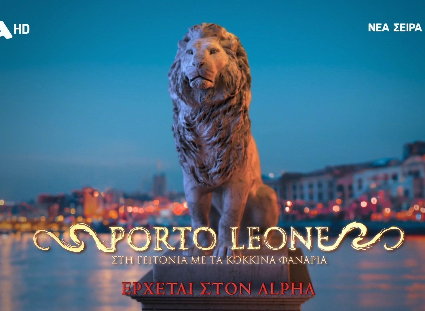 Porto Leone: Ο Πειραιάς με το βλέμμα του Λιονταριού