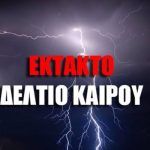Έκτακτο δελτίο ΕΜΥ: Ισχυρές βροχές και καταιγίδες- Κίνδυνος σε αυτές τις περιοχές
