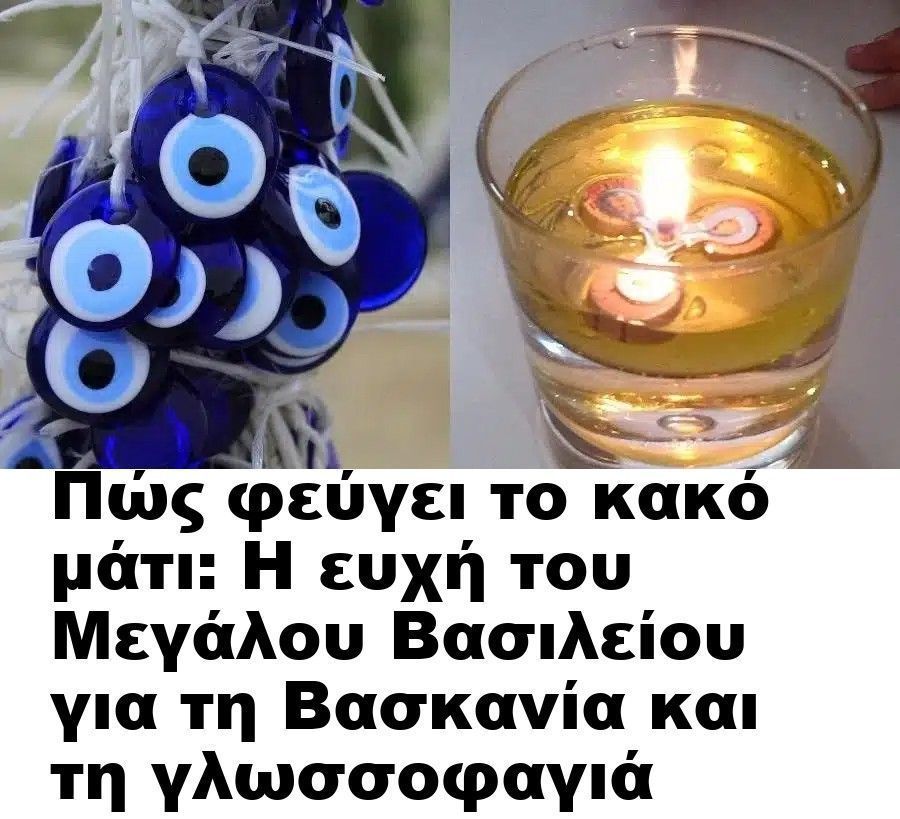 κακο ματι.