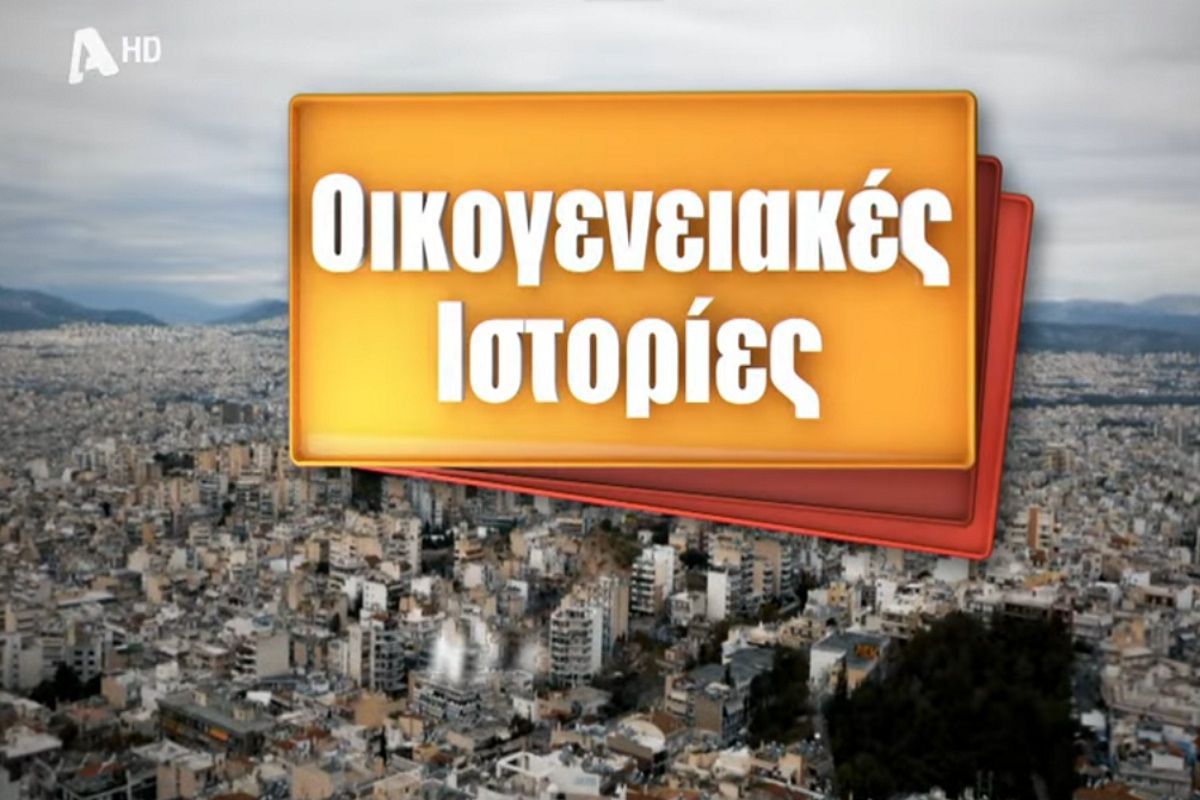 Τα πιο επικά επεισόδια στις Οικογενειακές Ιστορίες που θα μείνουν για πάντα στα virals