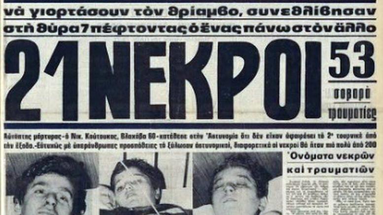 Η τραγωδία της ΘΥΡΑ 7