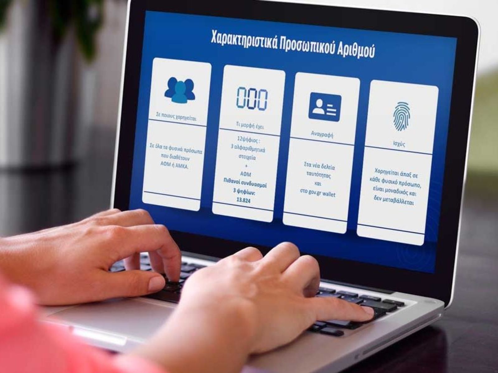 Προσωπικός αριθμός: Σε ισχύ από σήμερα- Εδώ μπορείτε να τον εκδώσετε