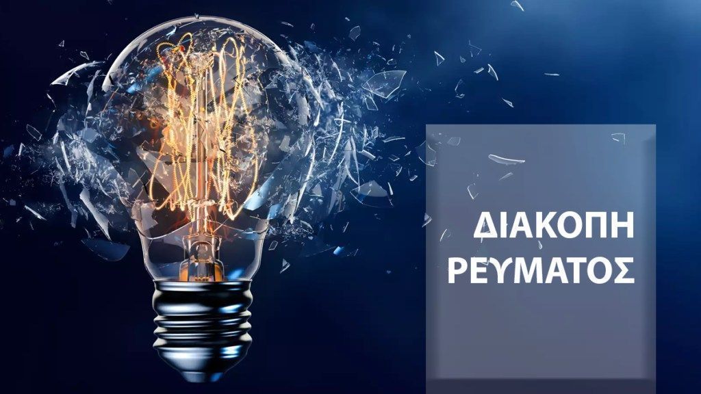 Διακοπή Ρεύματος ΔΕΗ : Διακοπές ρεύματος τη Κυριακή (08/06/2025) στην Αττική