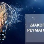 Διακοπή Ρεύματος ΔΕΗ : Διακοπές ρεύματος τη Δευτέρα (09/06/2025) στην Αττική
