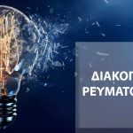 Διακοπή Ρεύματος ΔΕΗ : Διακοπές ρεύματος τη Τετάρτη (11/06/2025) στην Αττική