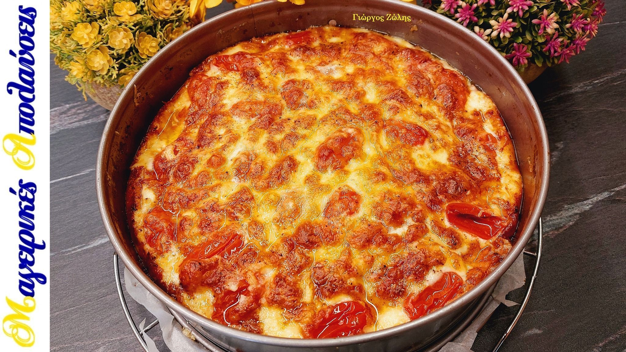 Καλοκαιρινό σουφλέ με ντοματίνια και τορτίγιες από τον Γιώργο Ζώλη