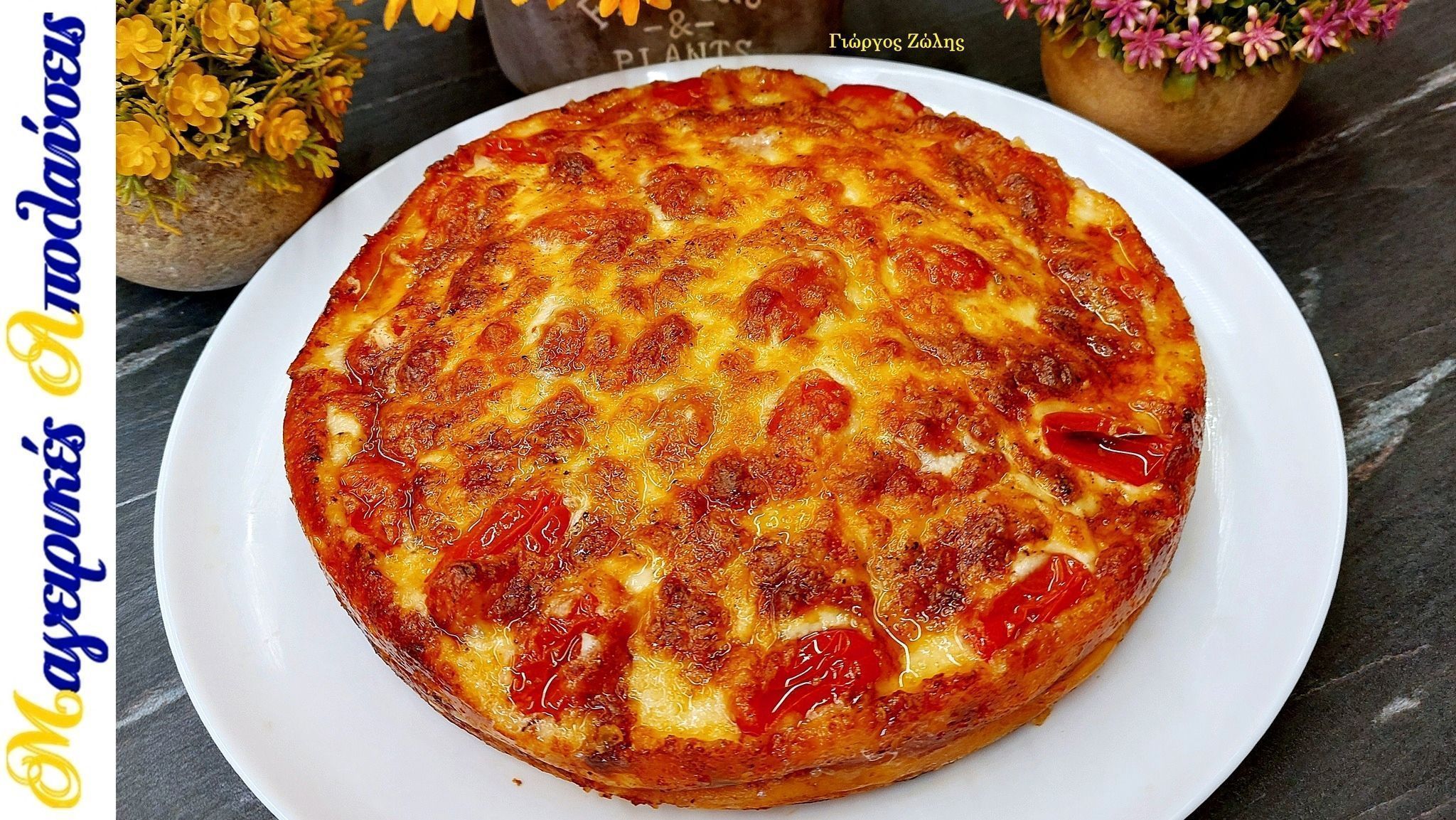 Καλοκαιρινό σουφλέ με ντοματίνια και τορτίγιες από τον Γιώργο Ζώλη