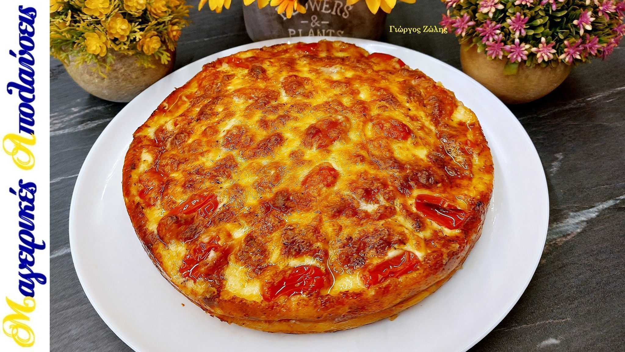 Καλοκαιρινό σουφλέ με ντοματίνια και τορτίγιες από τον Γιώργο Ζώλη