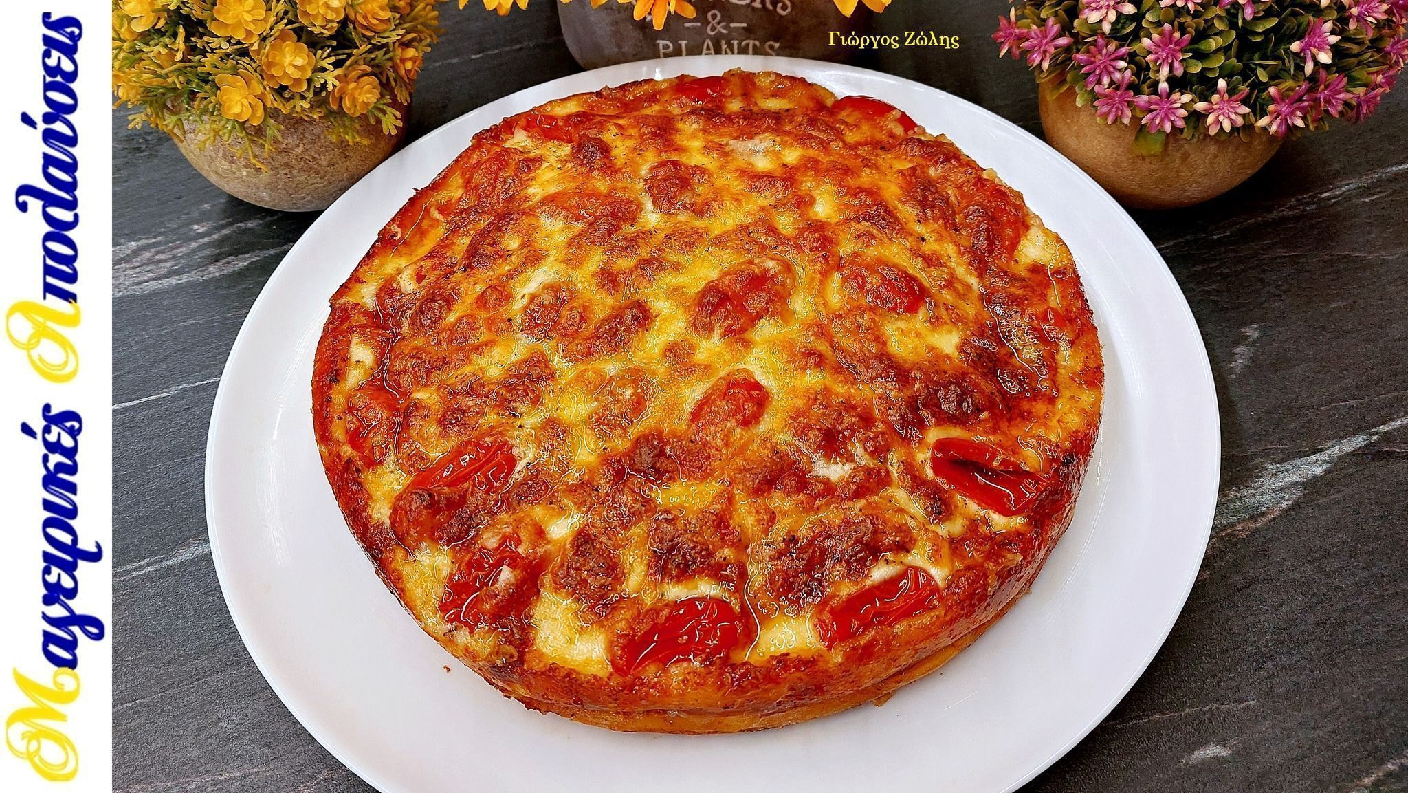 Καλοκαιρινό σουφλέ με ντοματίνια και τορτίγιες από τον Γιώργο Ζώλη