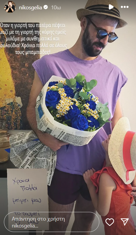 Η τρυφερή φωτογραφία του Νίκου Γκέλια με την κόρη του για τη Γιορτή του Πατέρα
