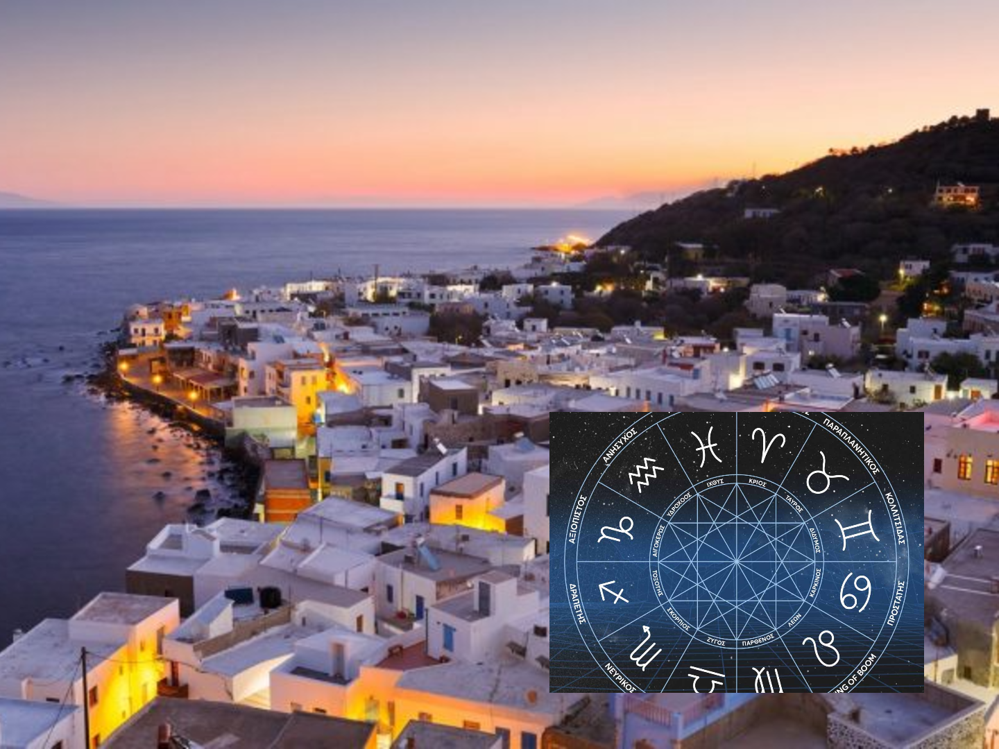 Πες μου το ζώδιο σου να σου πω ποιο Ελληνικό νησί είσαι