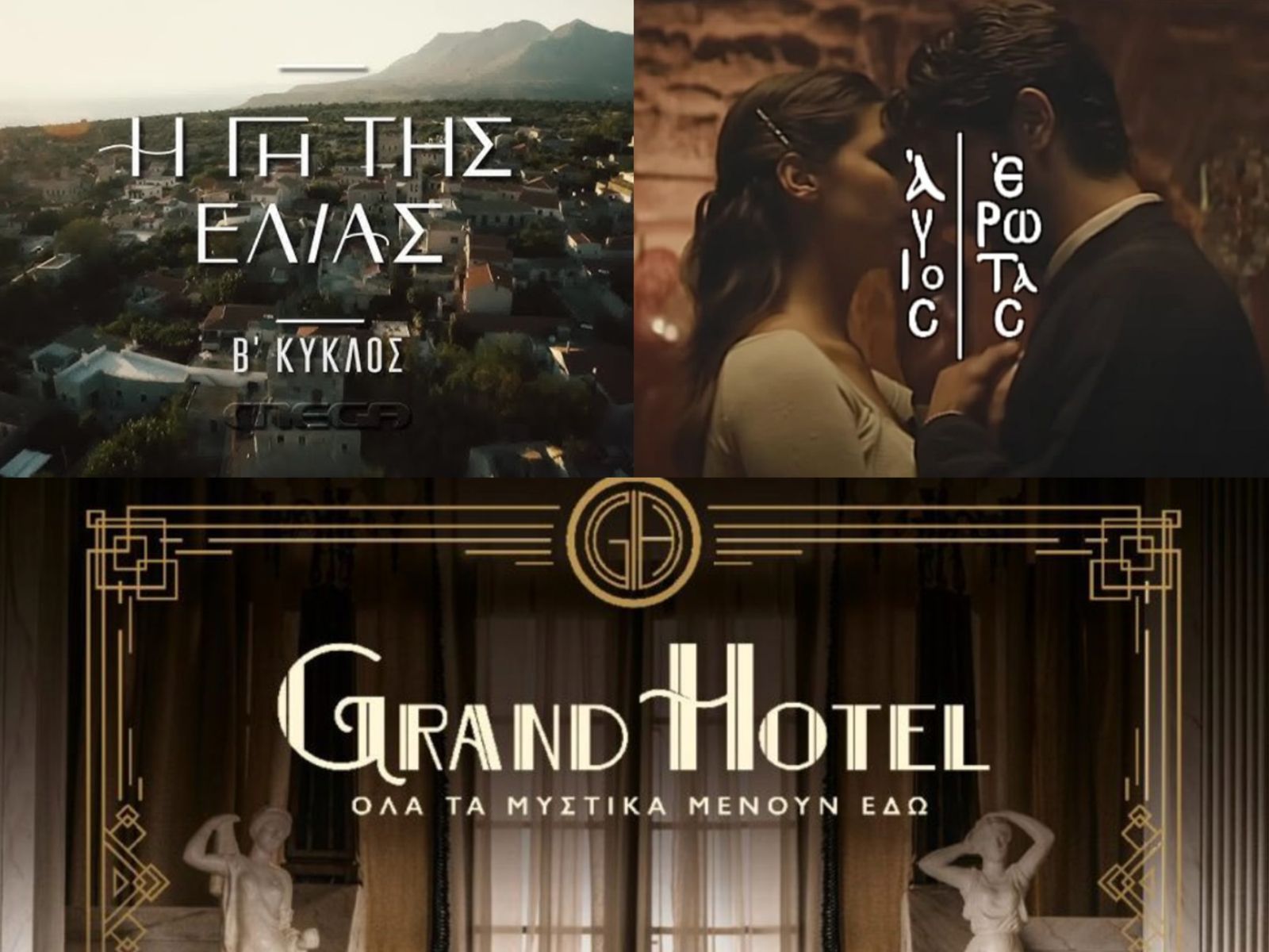 Πότε τελειώνουν όλες οι τηλεοπτικές σειρές για φέτος το καλοκαίρι; (Ημερομηνίες τελευταίου επεισοδίου)