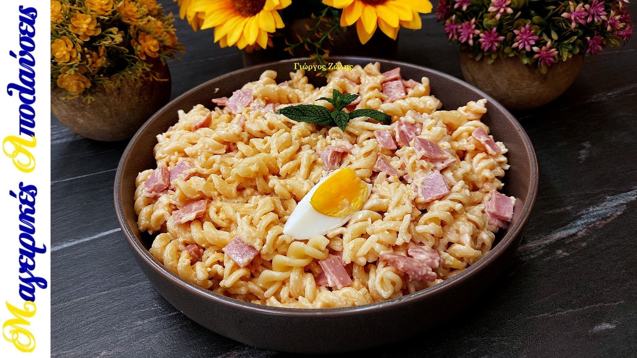 Καλοκαιρινή μακαρονοσαλάτα με βίδες ζαμπόν και σώς κέτσαπ