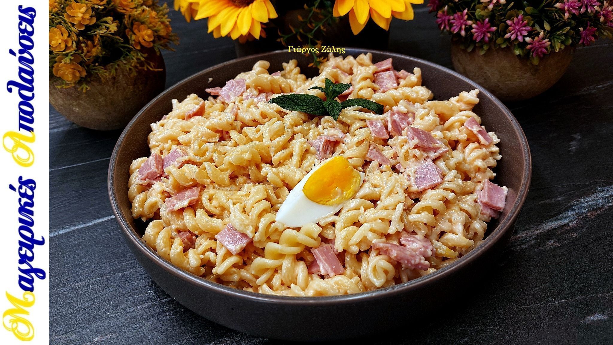 Καλοκαιρινή μακαρονοσαλάτα με βίδες ζαμπόν και σώς κέτσαπ