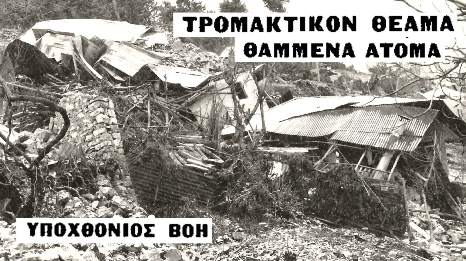 Όταν μία κατολίσθηση κατάπιε ολόκληρο χωριό στην Ελλάδα – Η τραγωδία που σημάδεψε την Ελλάδα (ΔΕΝ ΕΙΝΑΙ ΕΤΟΙΜΟ)