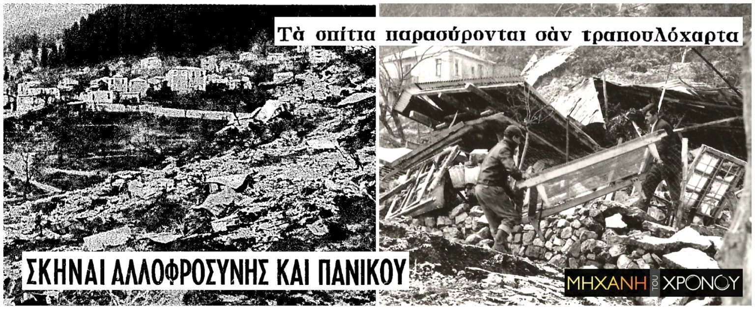 Όταν μία κατολίσθηση κατάπιε ολόκληρο χωριό στην Ελλάδα – Η τραγωδία που σημάδεψε την Ελλάδα (ΔΕΝ ΕΙΝΑΙ ΕΤΟΙΜΟ)