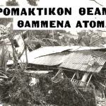 Όταν μία κατολίσθηση κατάπιε ολόκληρο χωριό στην Ελλάδα – Η τραγωδία που σημάδεψε την Ελλάδα (ΔΕΝ ΕΙΝΑΙ ΕΤΟΙΜΟ)