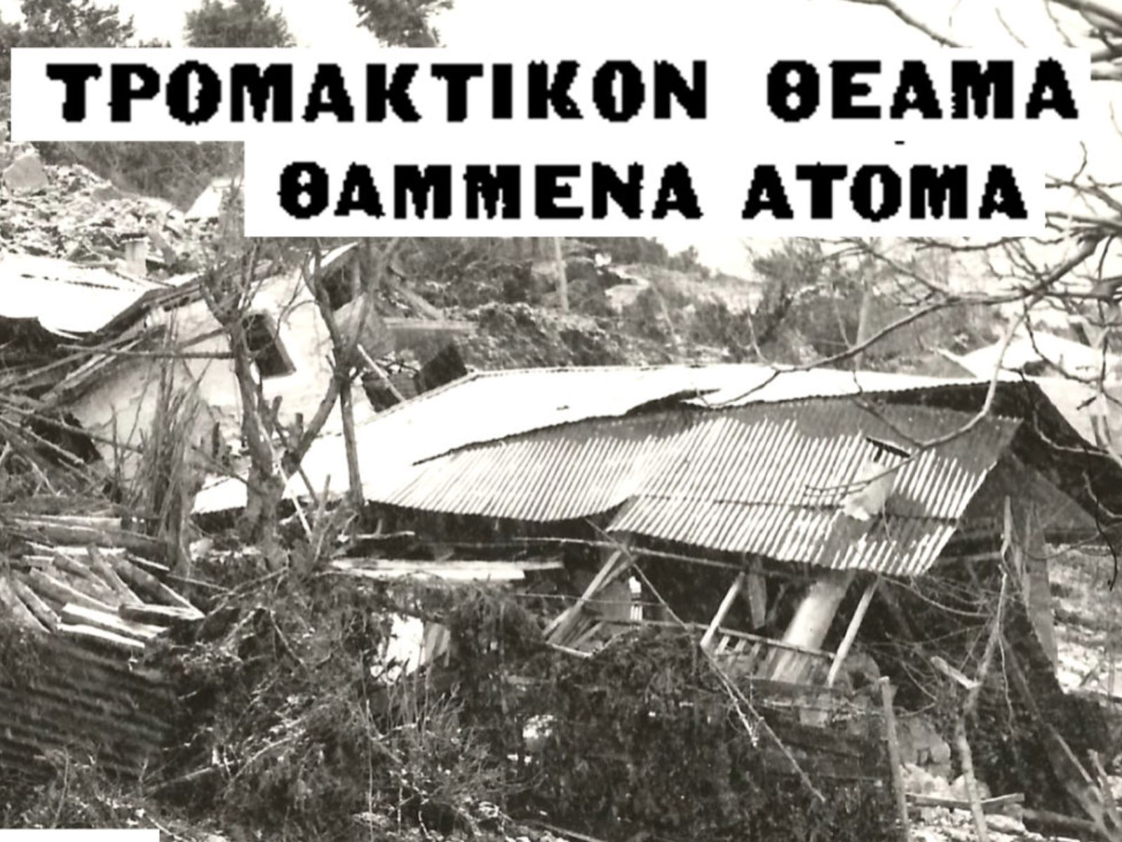 Όταν μία κατολίσθηση κατάπιε ολόκληρο χωριό στην Ελλάδα – Η τραγωδία που σημάδεψε την Ελλάδα (ΔΕΝ ΕΙΝΑΙ ΕΤΟΙΜΟ)