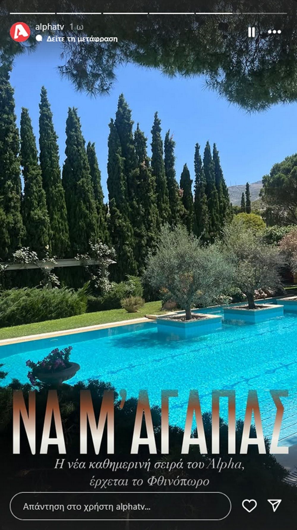 Να μ' αγαπάς: